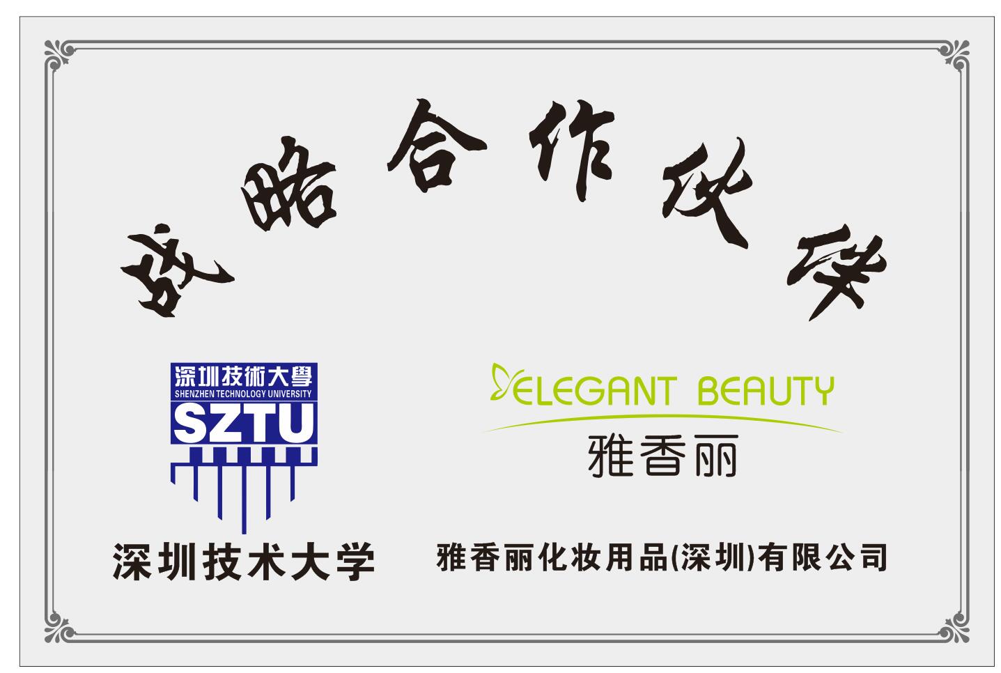 雅香麗化妝用品(深圳)有限公司與深圳技術(shù)大學(xué)達(dá)成戰(zhàn)略合作伙伴關(guān)系。